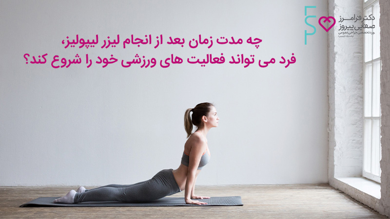 زمان فعالیت های ورزشی بعد از لیزر لیپویز